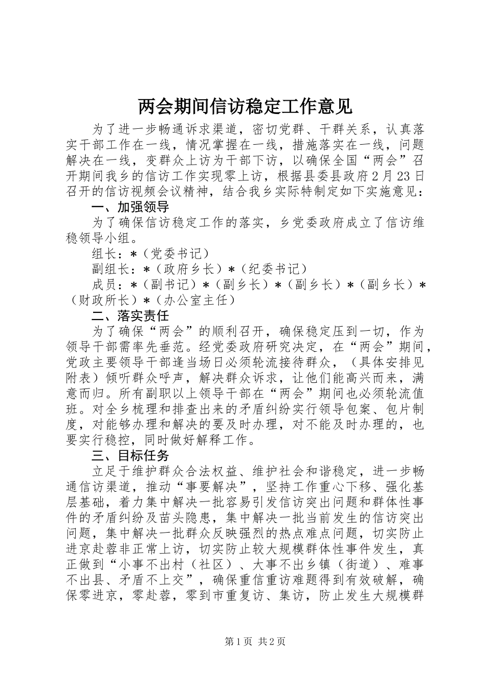 两会期间信访稳定工作意见_第1页