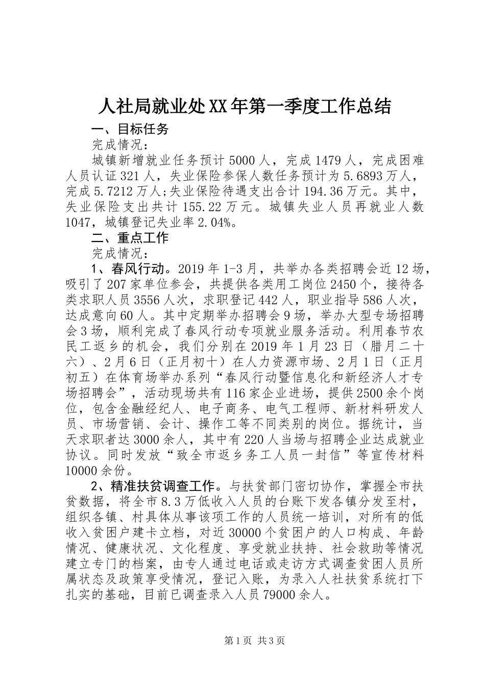 人社局就业处XX年第一季度工作总结_第1页