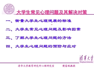 大学生常见心理问题