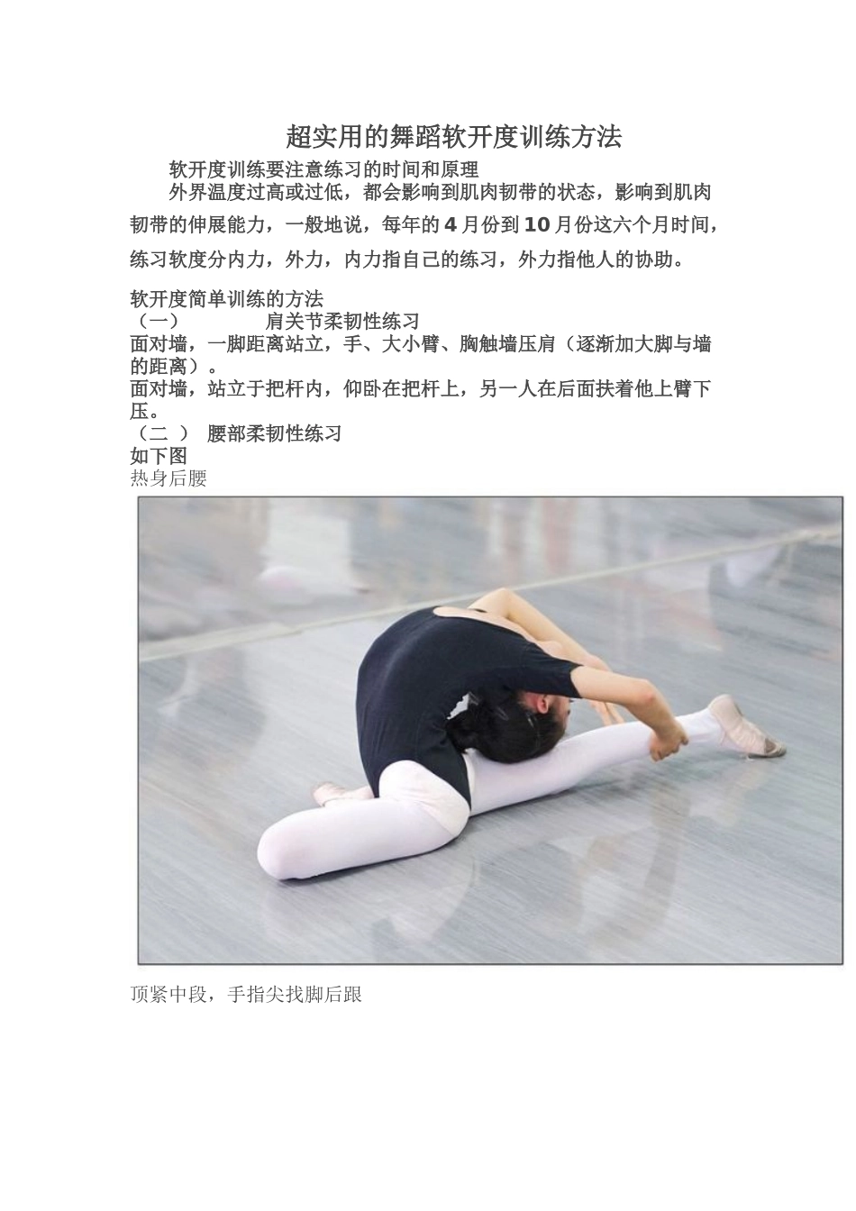 超实用的,舞蹈软开度训练方法_第1页