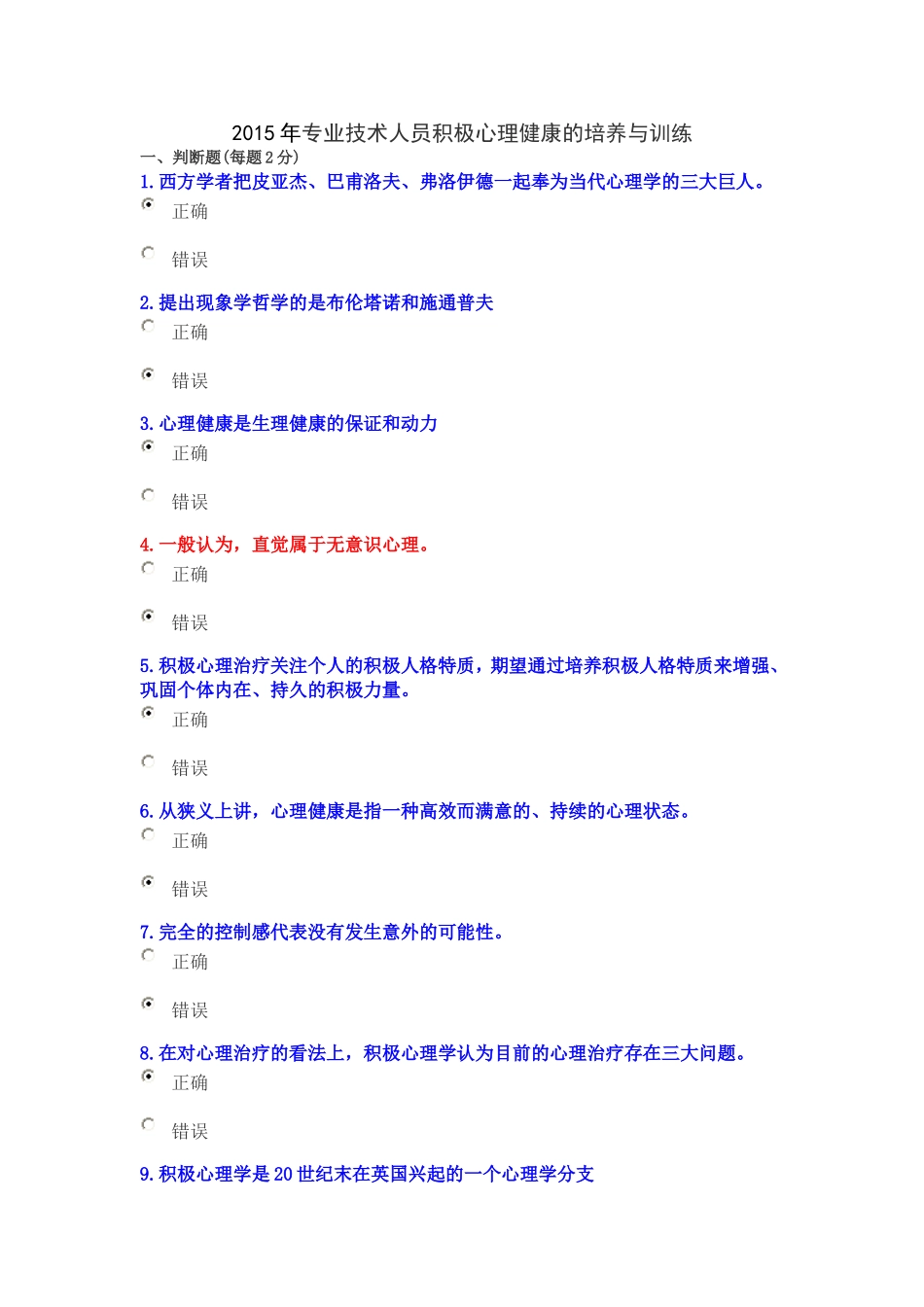 2015年专业技术人员积极心理健康的培养与训练考试题目及答案_第1页