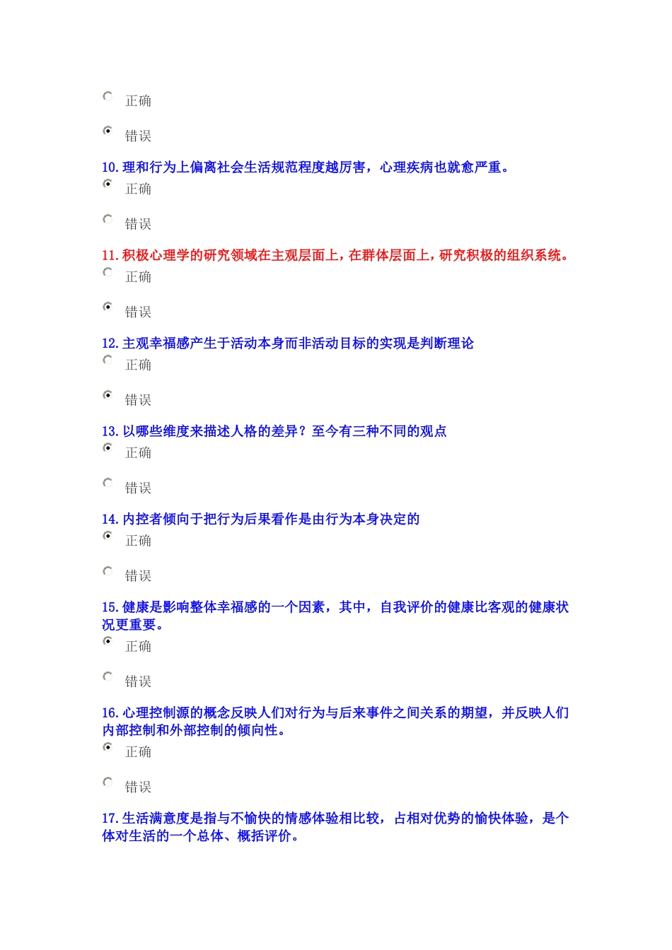 2015年专业技术人员积极心理健康的培养与训练考试题目及答案_第2页