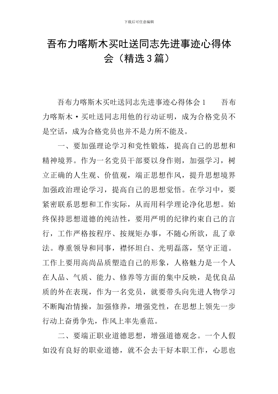 吾布力喀斯木买吐送同志先进事迹心得体会_第1页