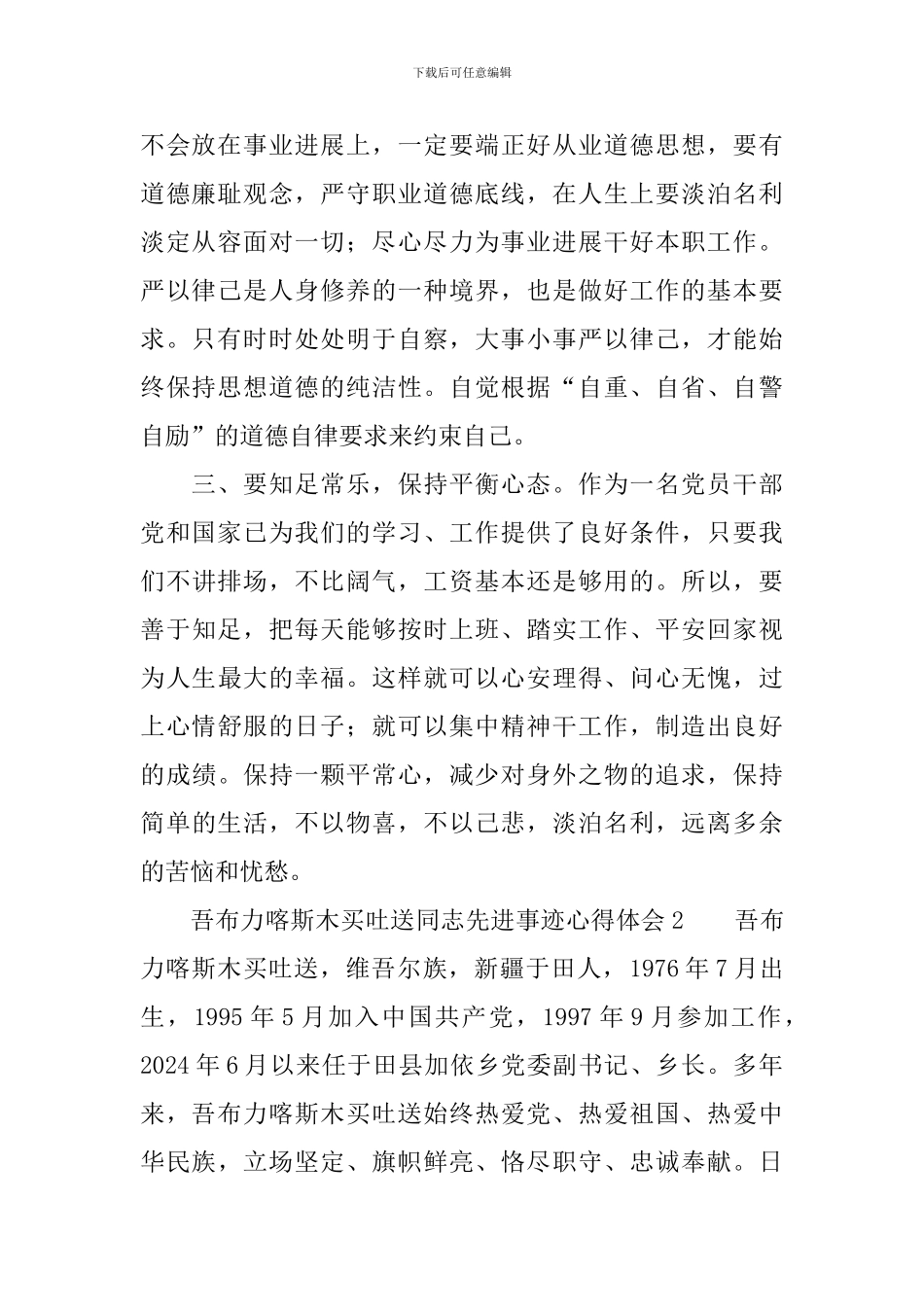 吾布力喀斯木买吐送同志先进事迹心得体会_第2页