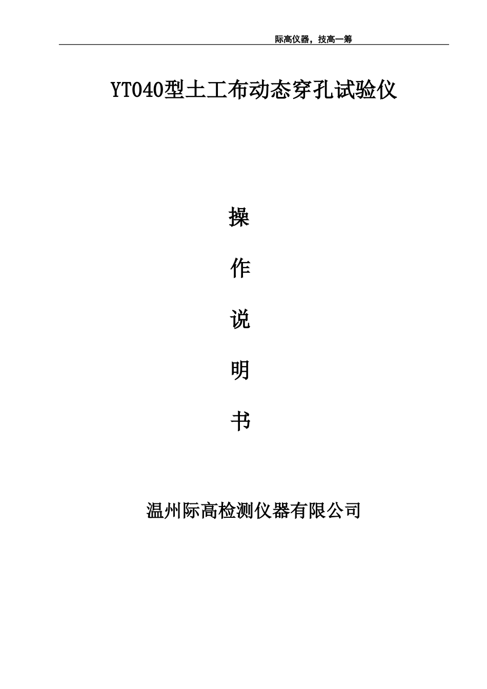 YT040型土工布动态穿孔试验仪说明书_第1页