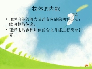 初中物理物体的内能