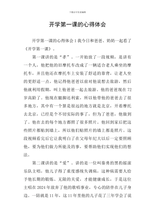 开学第一课的心得体会