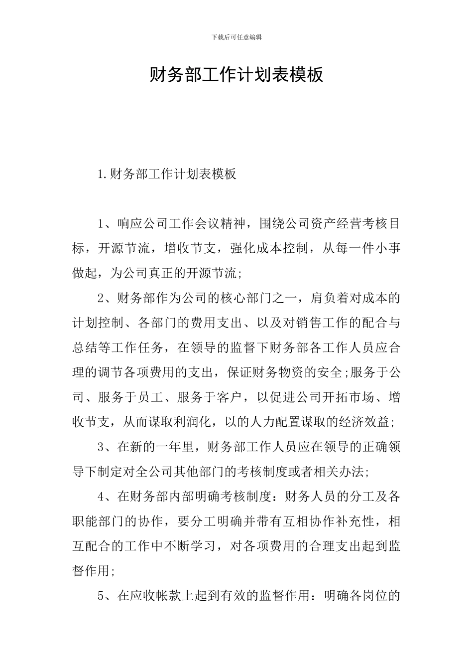 财务部工作计划表模板_第1页