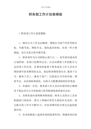 财务部工作计划表模板