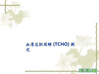 TCHO测定