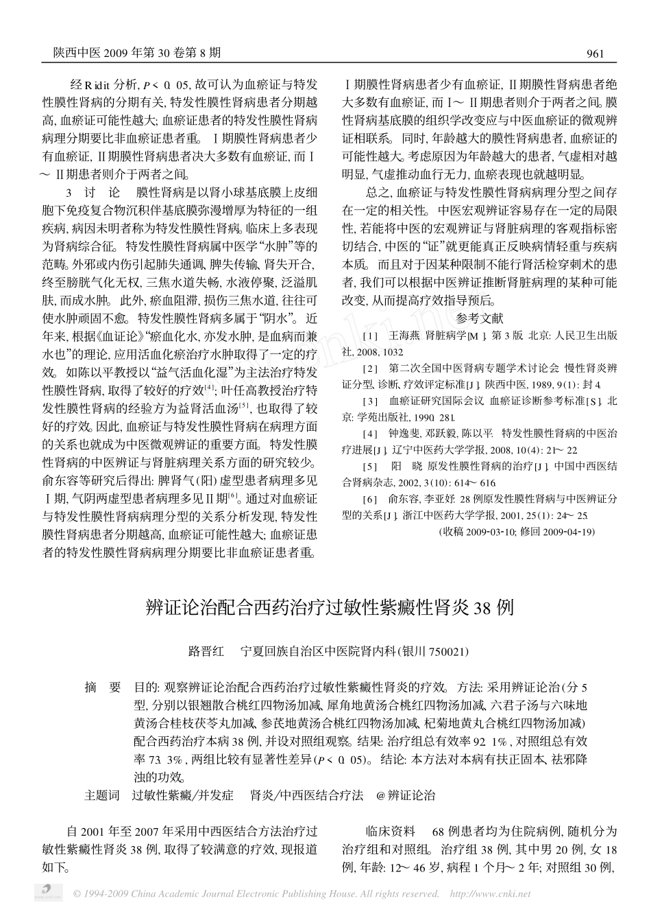 辨证论治配合西药治疗过敏性紫癜性肾炎38例_第1页