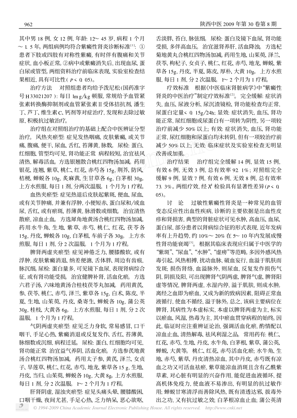 辨证论治配合西药治疗过敏性紫癜性肾炎38例_第2页