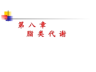 《生物化学课件》 8：脂代谢