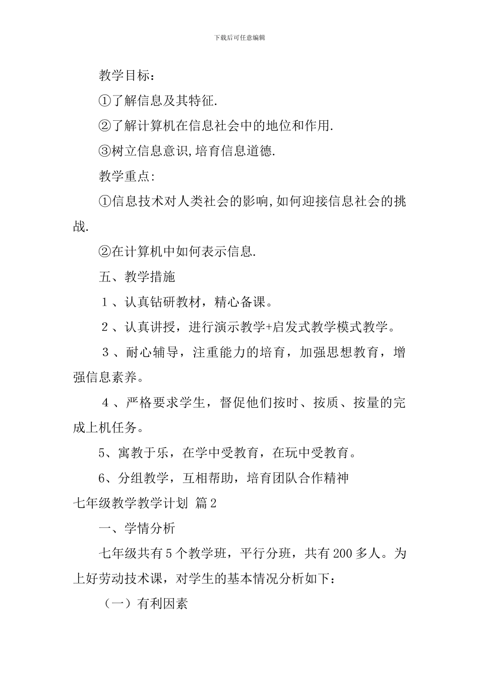 【热门】七年级教学教学计划四篇_第3页