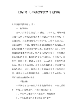 【热门】七年级教学教学计划四篇