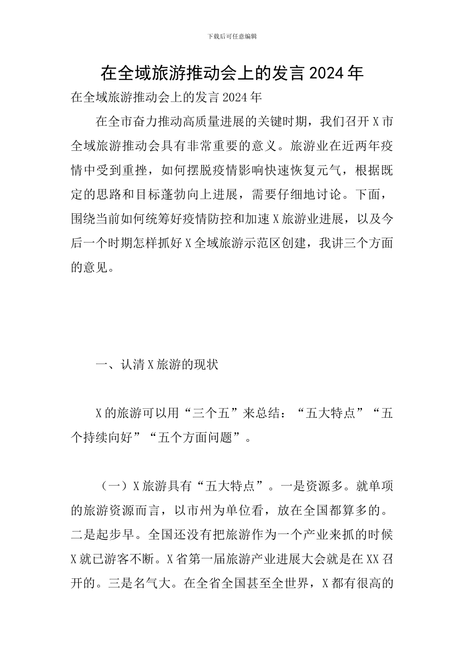 在全域旅游推进会上的发言2024年_第1页