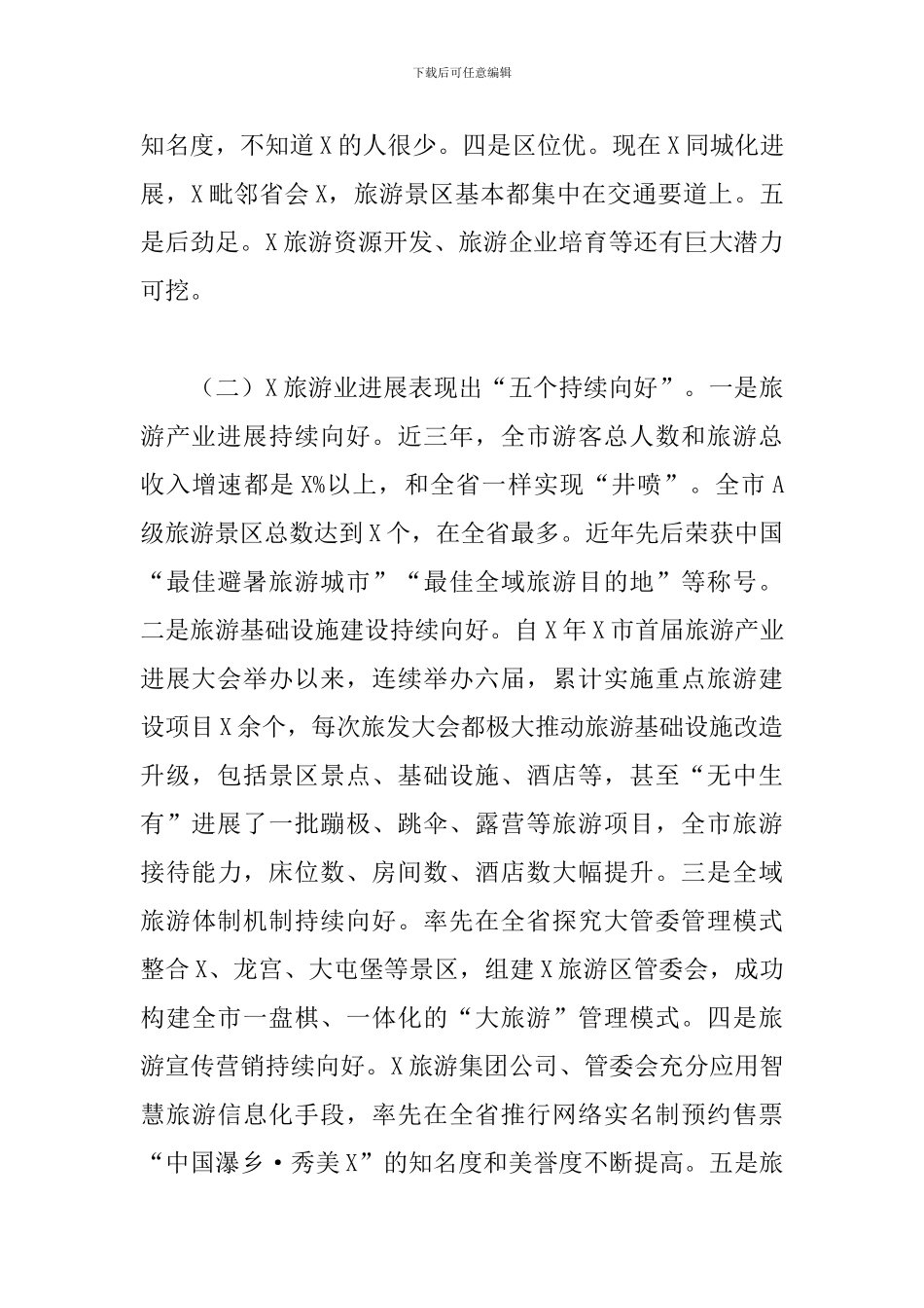 在全域旅游推进会上的发言2024年_第2页