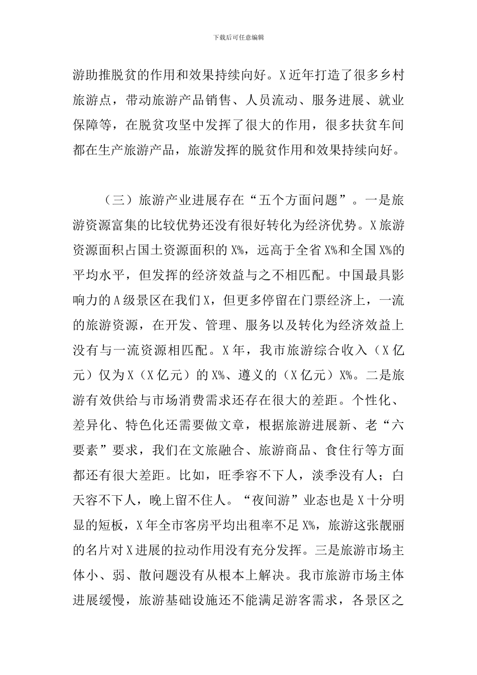 在全域旅游推进会上的发言2024年_第3页