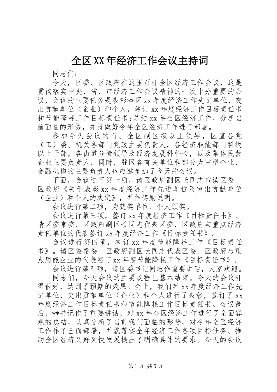 全区XX年经济工作会议主持词_第1页