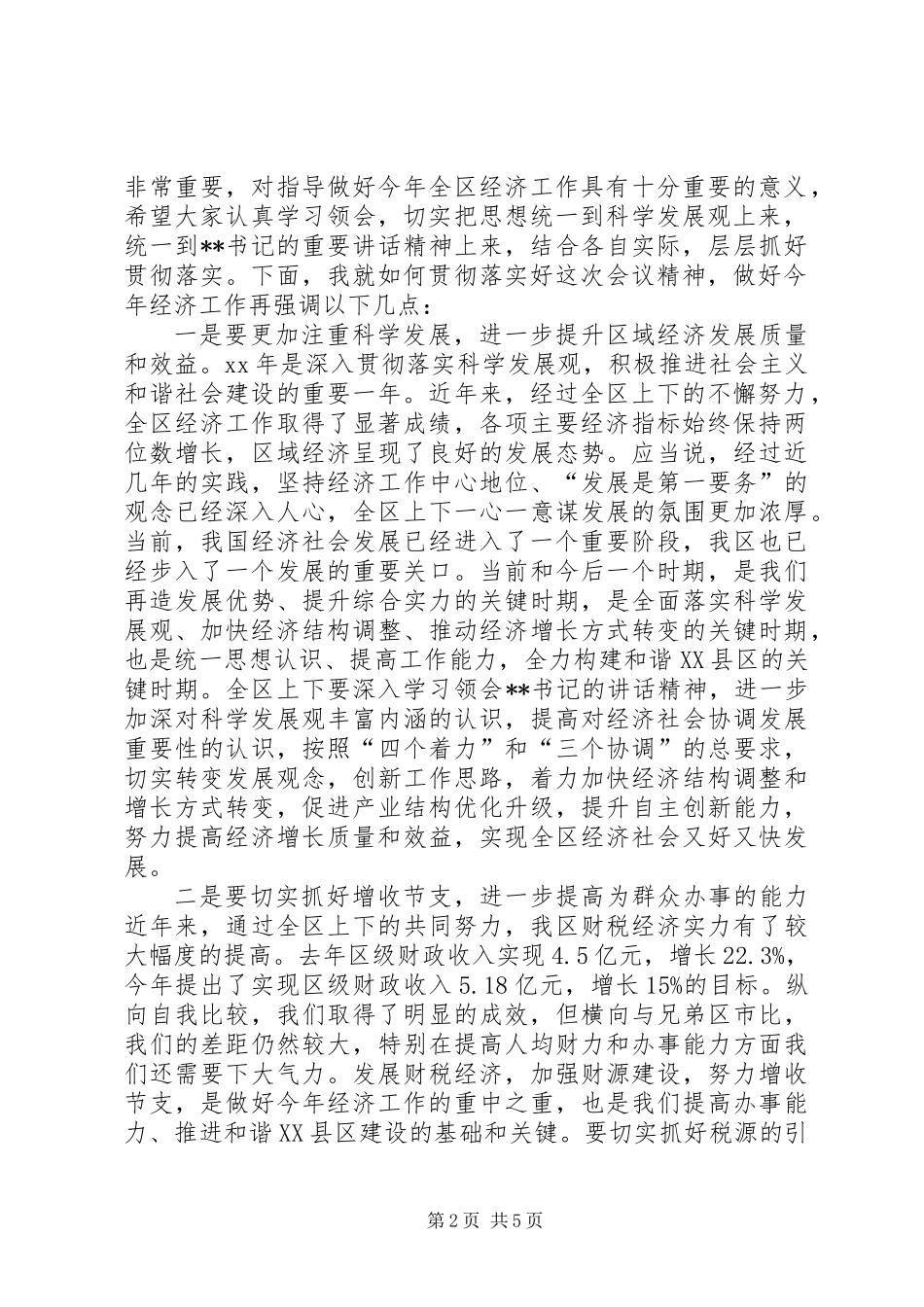 全区XX年经济工作会议主持词_第2页