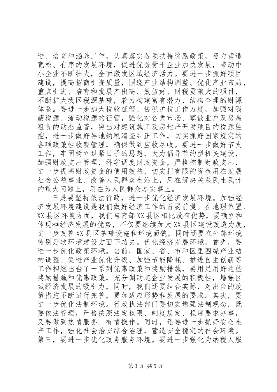 全区XX年经济工作会议主持词_第3页