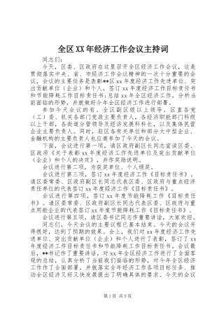 全区XX年经济工作会议主持词