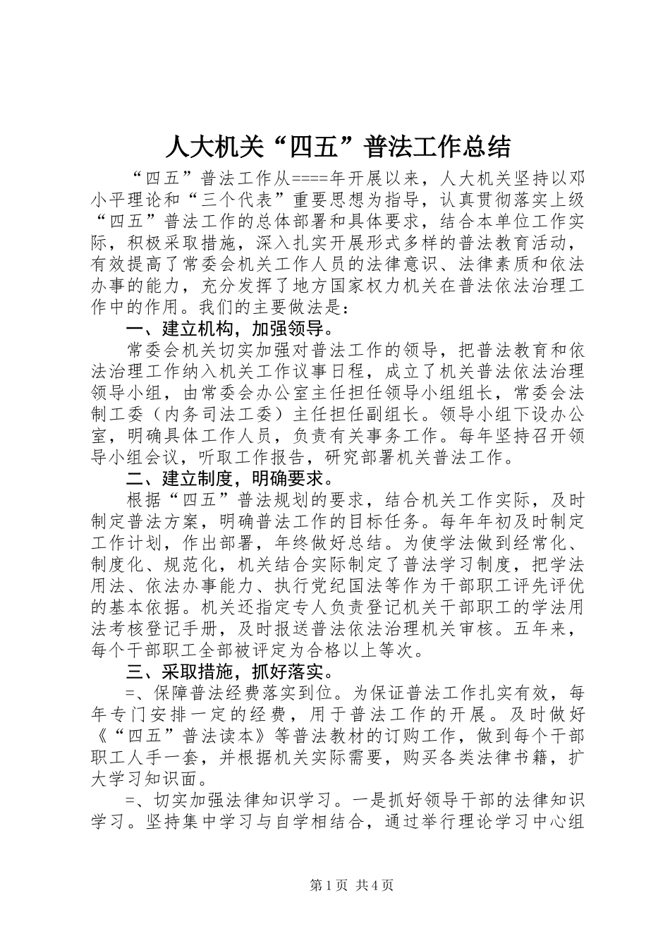 人大机关“四五”普法工作总结_第1页