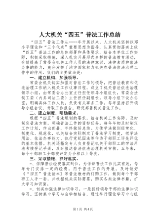 人大机关“四五”普法工作总结