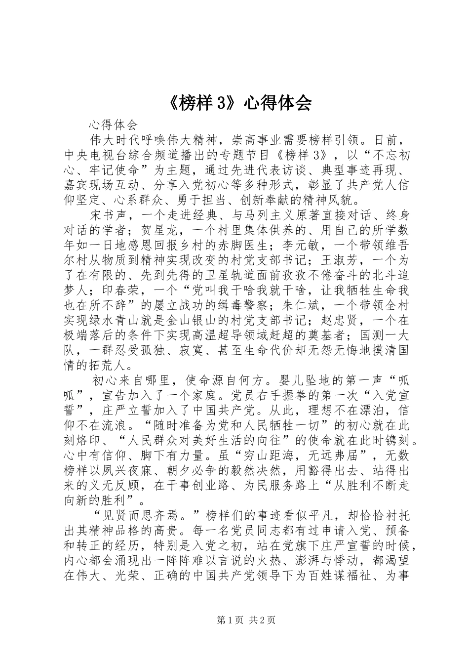 《榜样3》心得体会 (6)_第1页