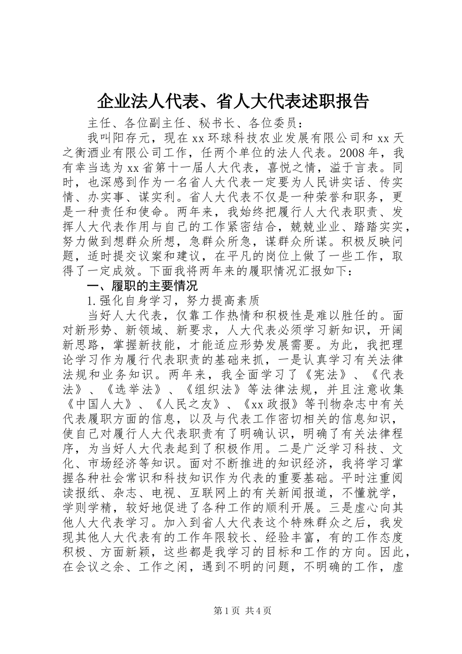 企业法人代表、省人大代表述职报告_第1页