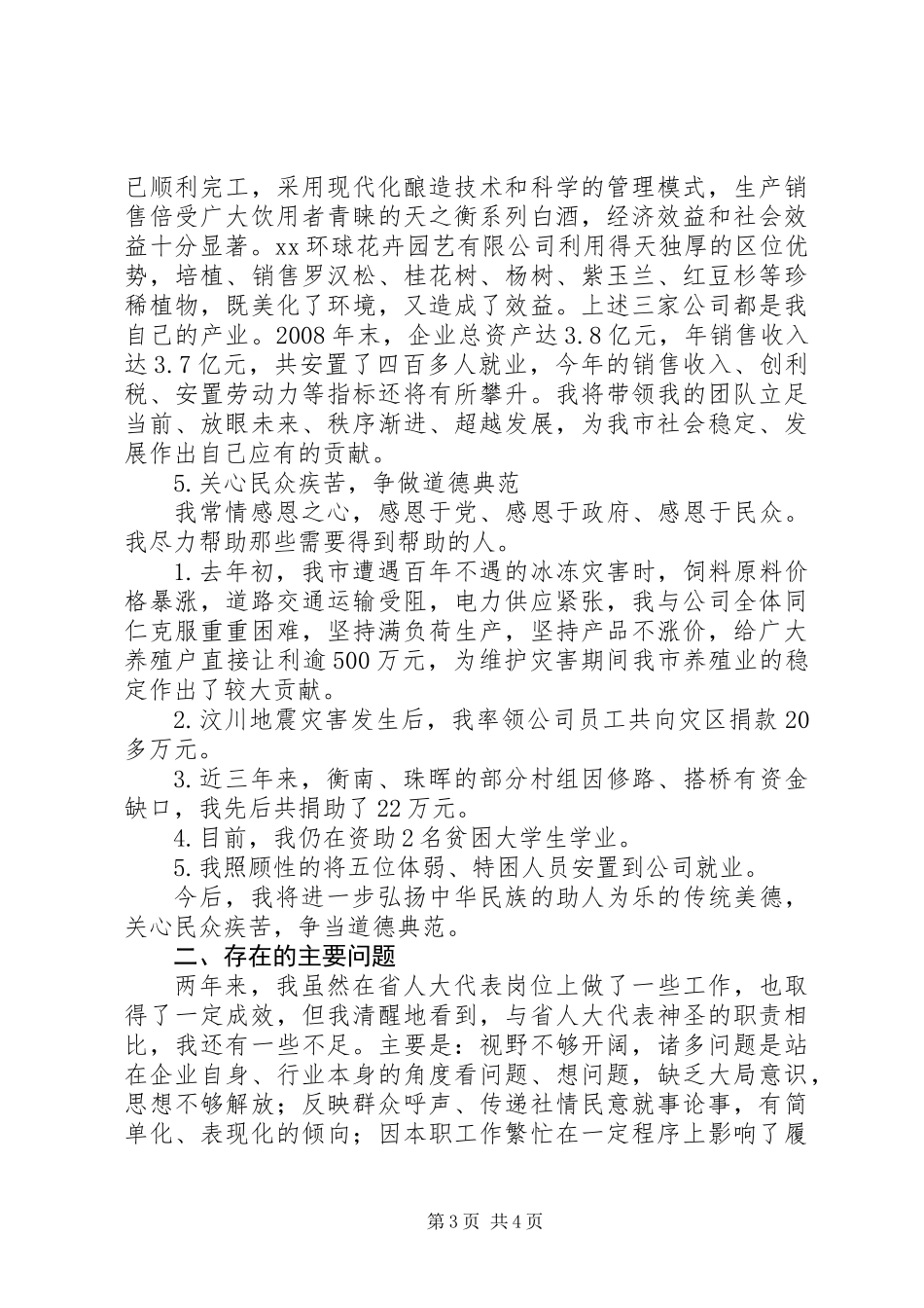 企业法人代表、省人大代表述职报告_第3页