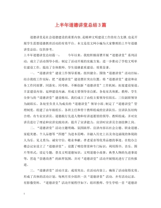 上半年道德讲堂总结3篇 