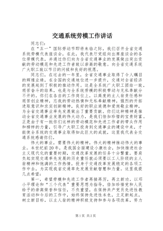 交通系统劳模工作讲话