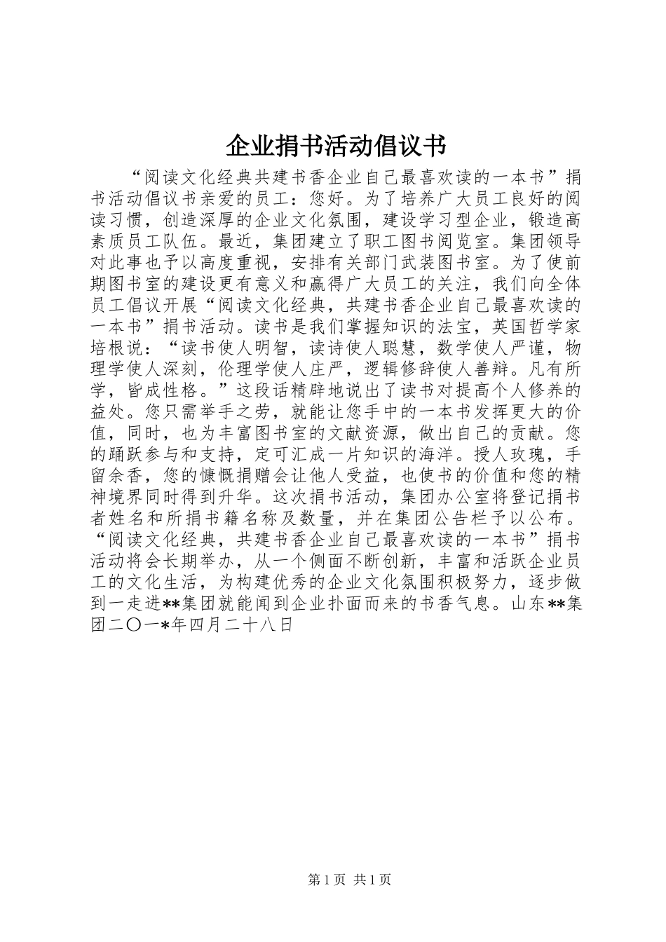 企业捐书活动倡议书_第1页
