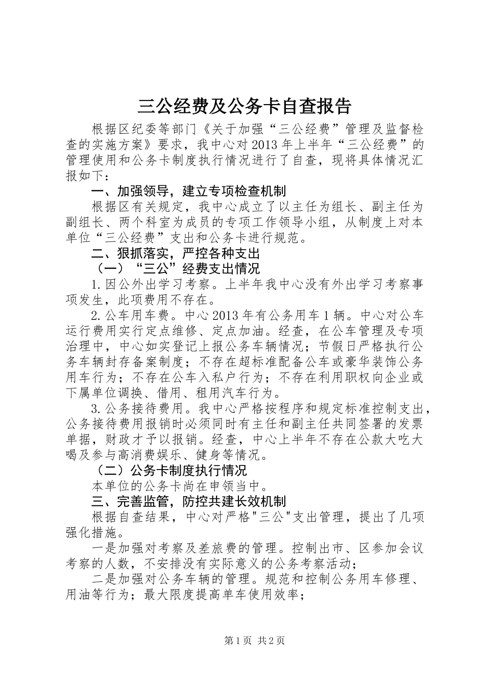 三公经费及公务卡自查报告 (2)_第1页