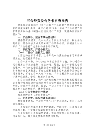 三公经费及公务卡自查报告 (2)