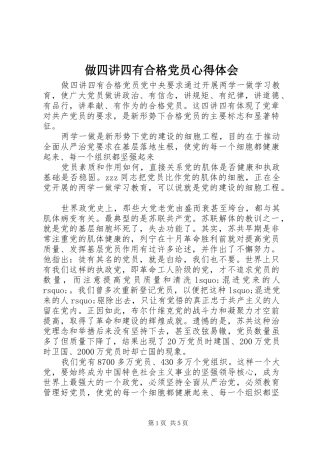 做四讲四有合格党员心得体会