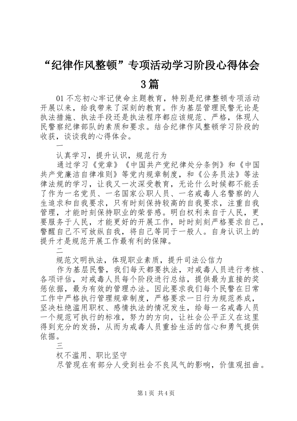 “纪律作风整顿”专项活动学习阶段心得体会3篇_第1页