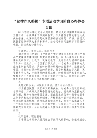 “纪律作风整顿”专项活动学习阶段心得体会3篇