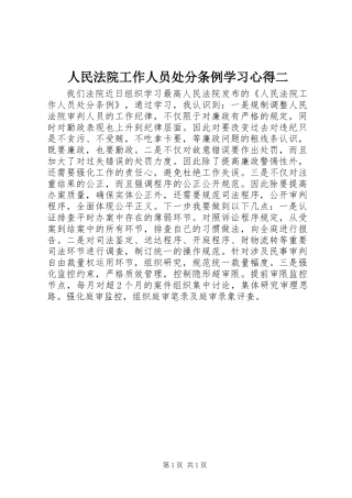 人民法院工作人员处分条例学习心得二