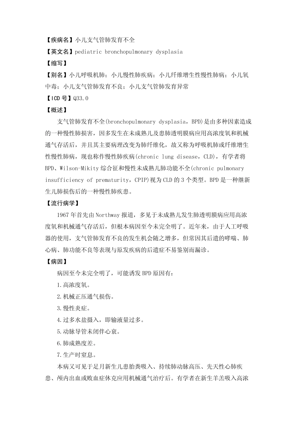【疾病名】小儿支气管肺发育不全_第1页