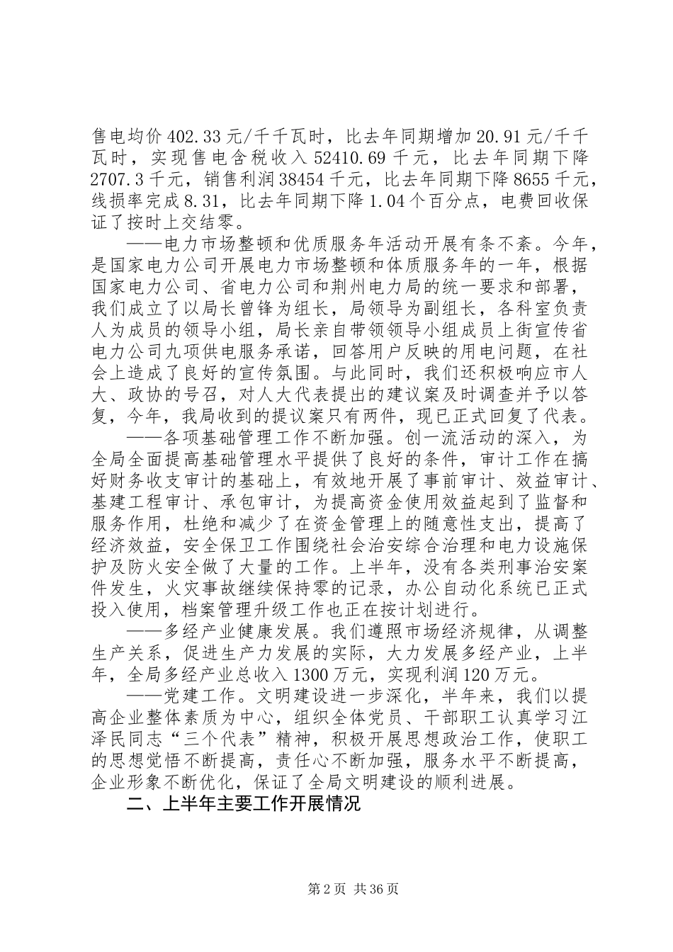 上半年工作总结(电力局) (2)_第2页