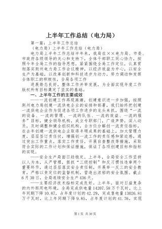 上半年工作总结(电力局) (2)