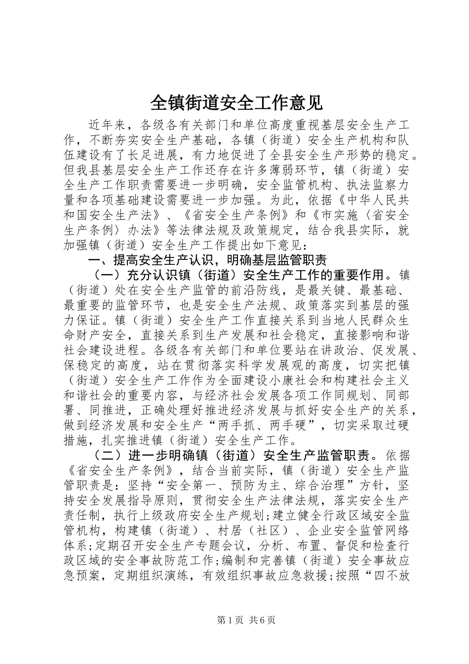 全镇街道安全工作意见_第1页