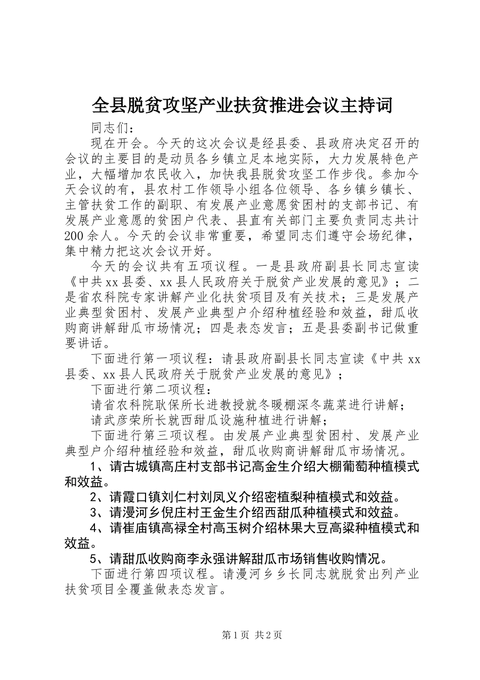 全县脱贫攻坚产业扶贫推进会议主持词_第1页