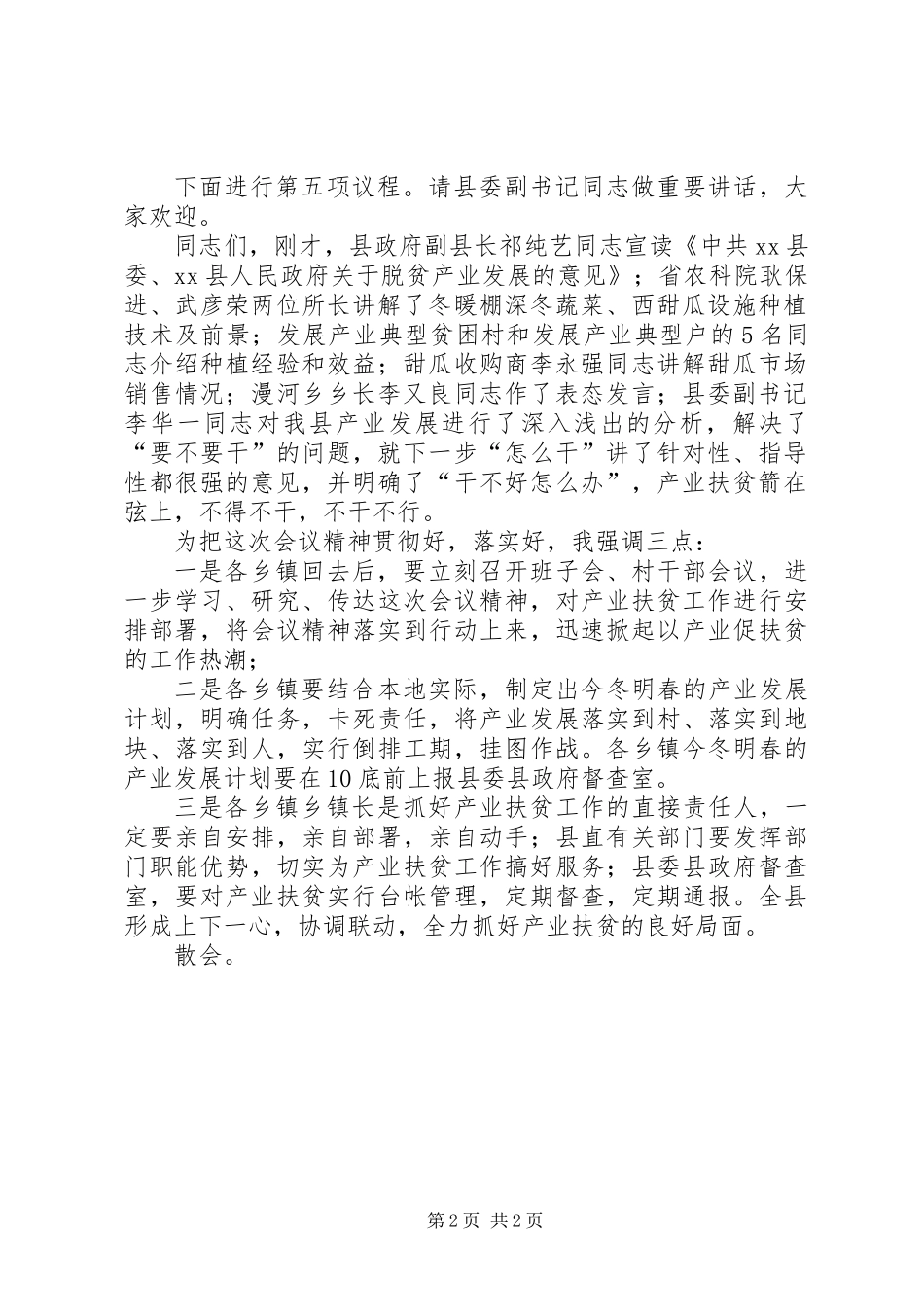 全县脱贫攻坚产业扶贫推进会议主持词_第2页