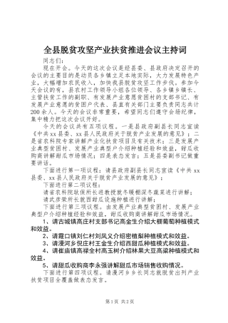 全县脱贫攻坚产业扶贫推进会议主持词