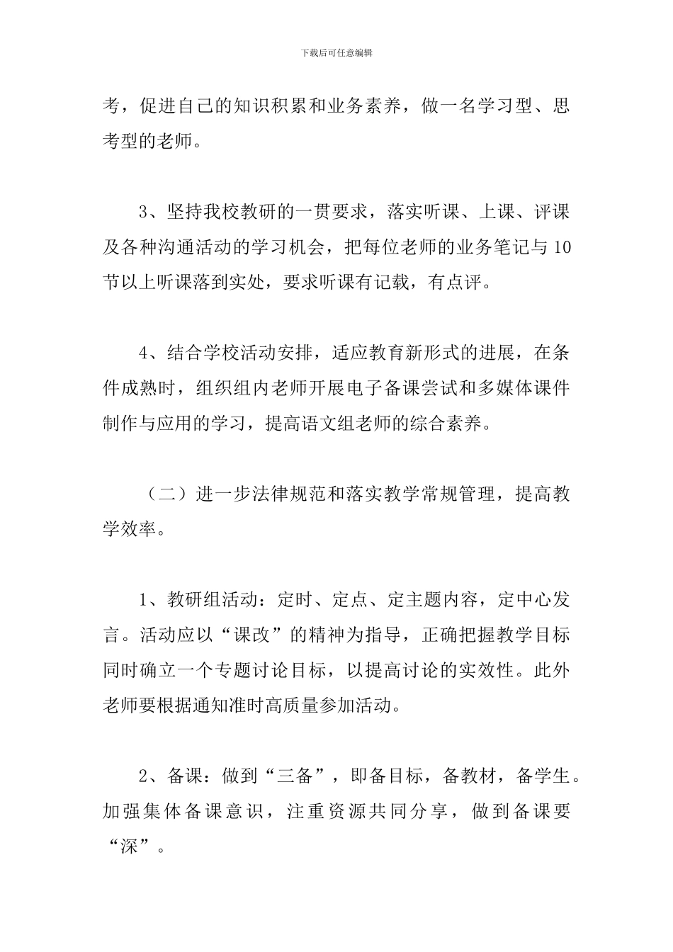 2024小学语文教研组工作计划报告_第3页