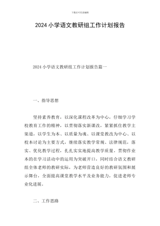 2024小学语文教研组工作计划报告