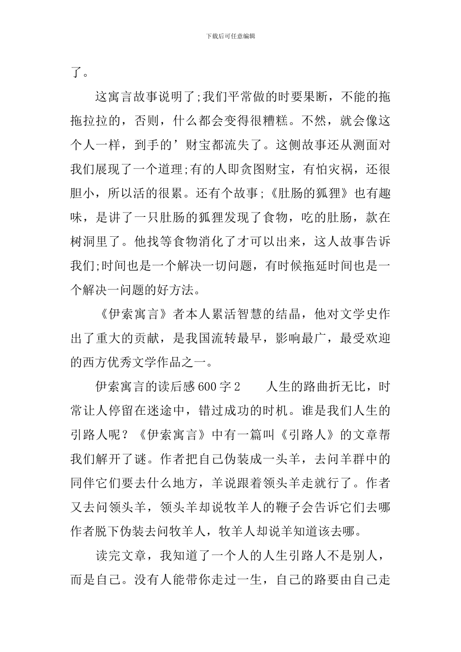 伊索寓言的读后感范文600字_第2页